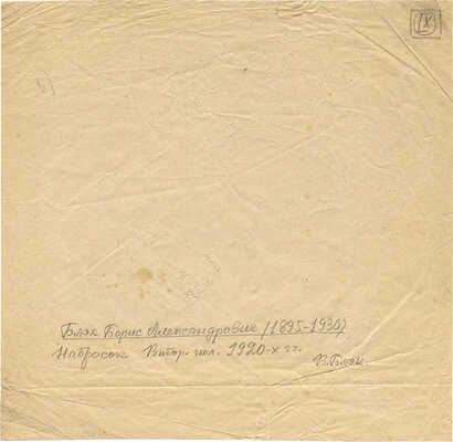 Блэк Борис Александрович. Набросок